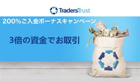 traderstrust 入金ボーナス|プロモーション .